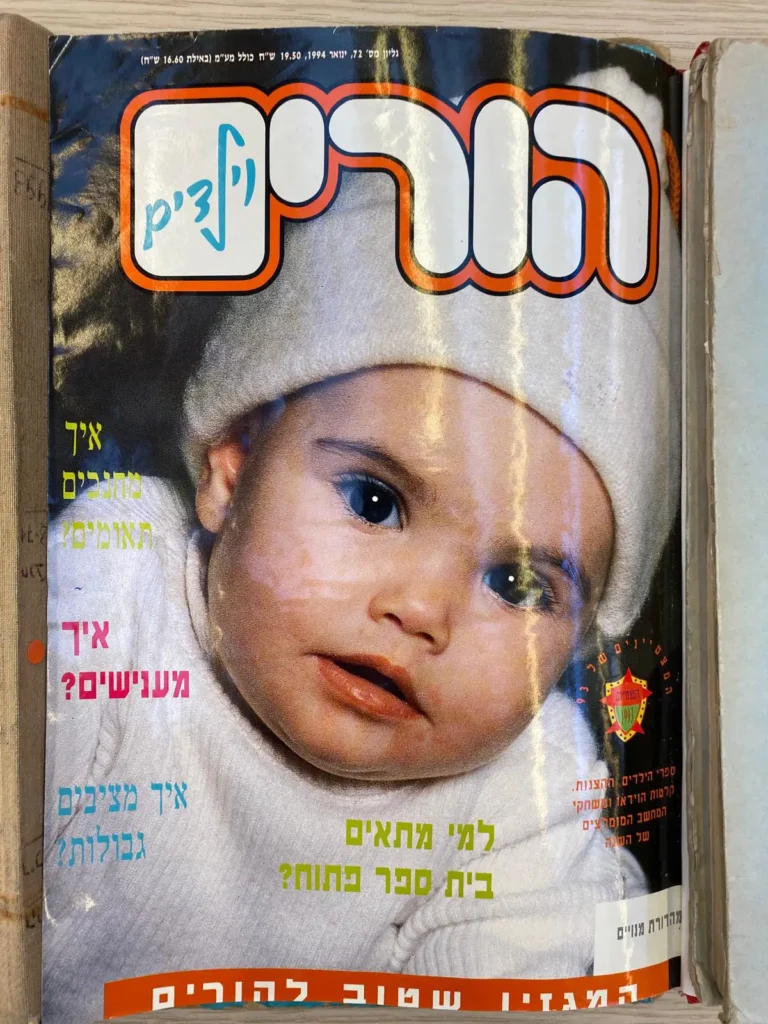 שער מגזין הורים וילדים